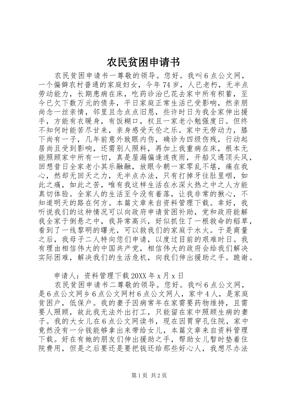 农民贫困申请书_第1页