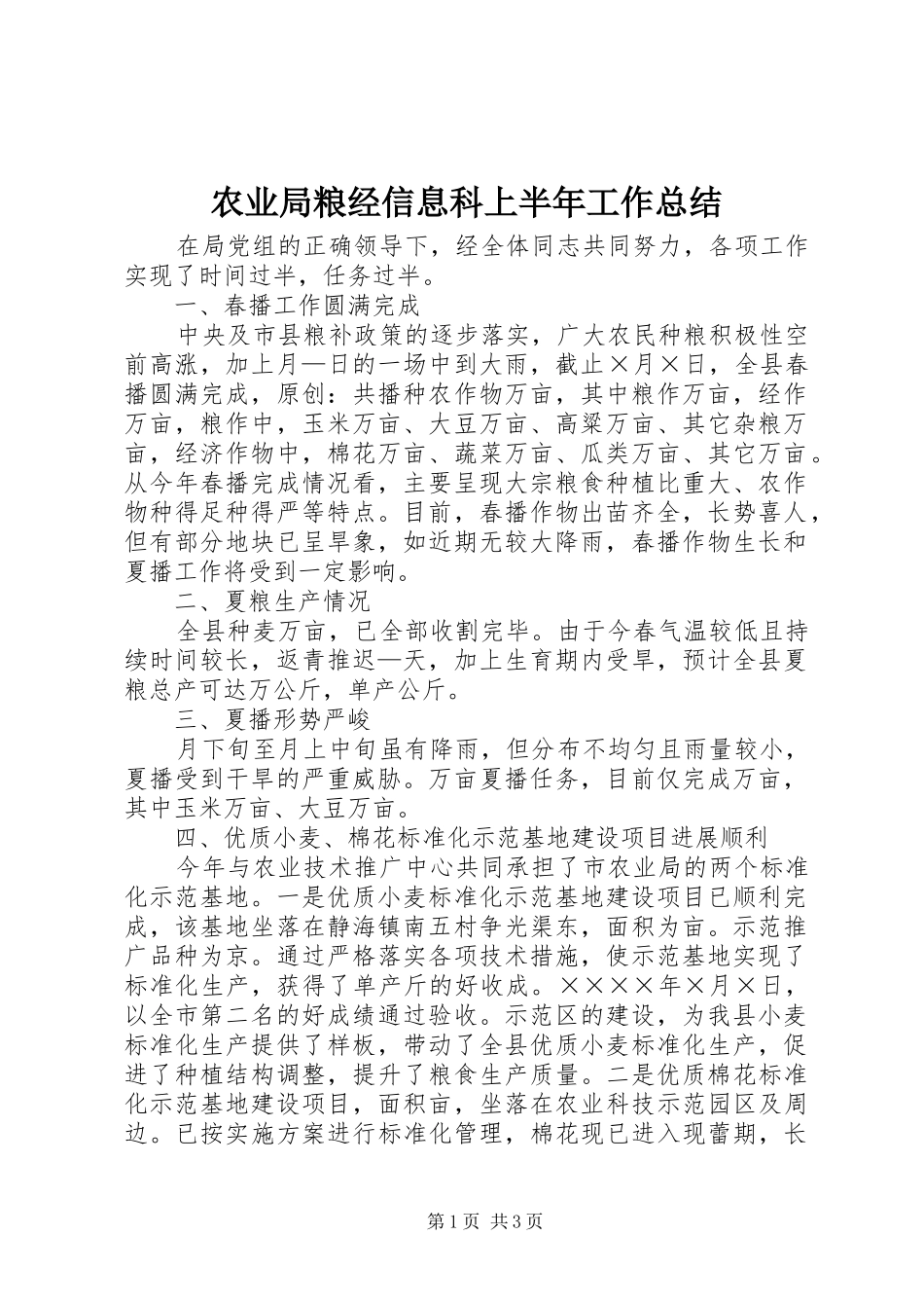 农业局粮经信息科上半年工作总结_第1页