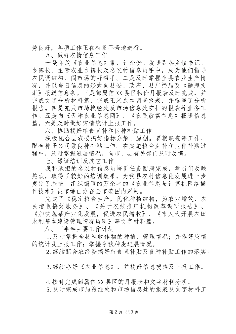 农业局粮经信息科上半年工作总结_第2页