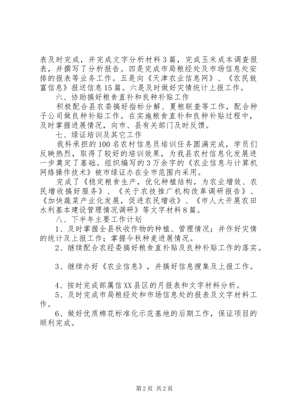 农业局粮经信息科上半年工作总结总结_第2页
