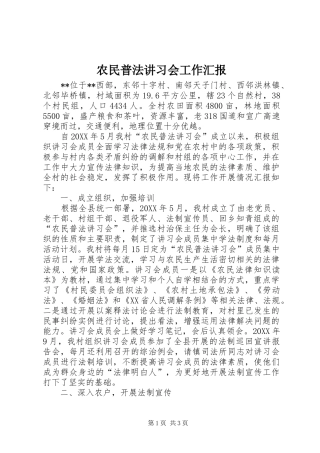 农民普法讲习会工作汇报