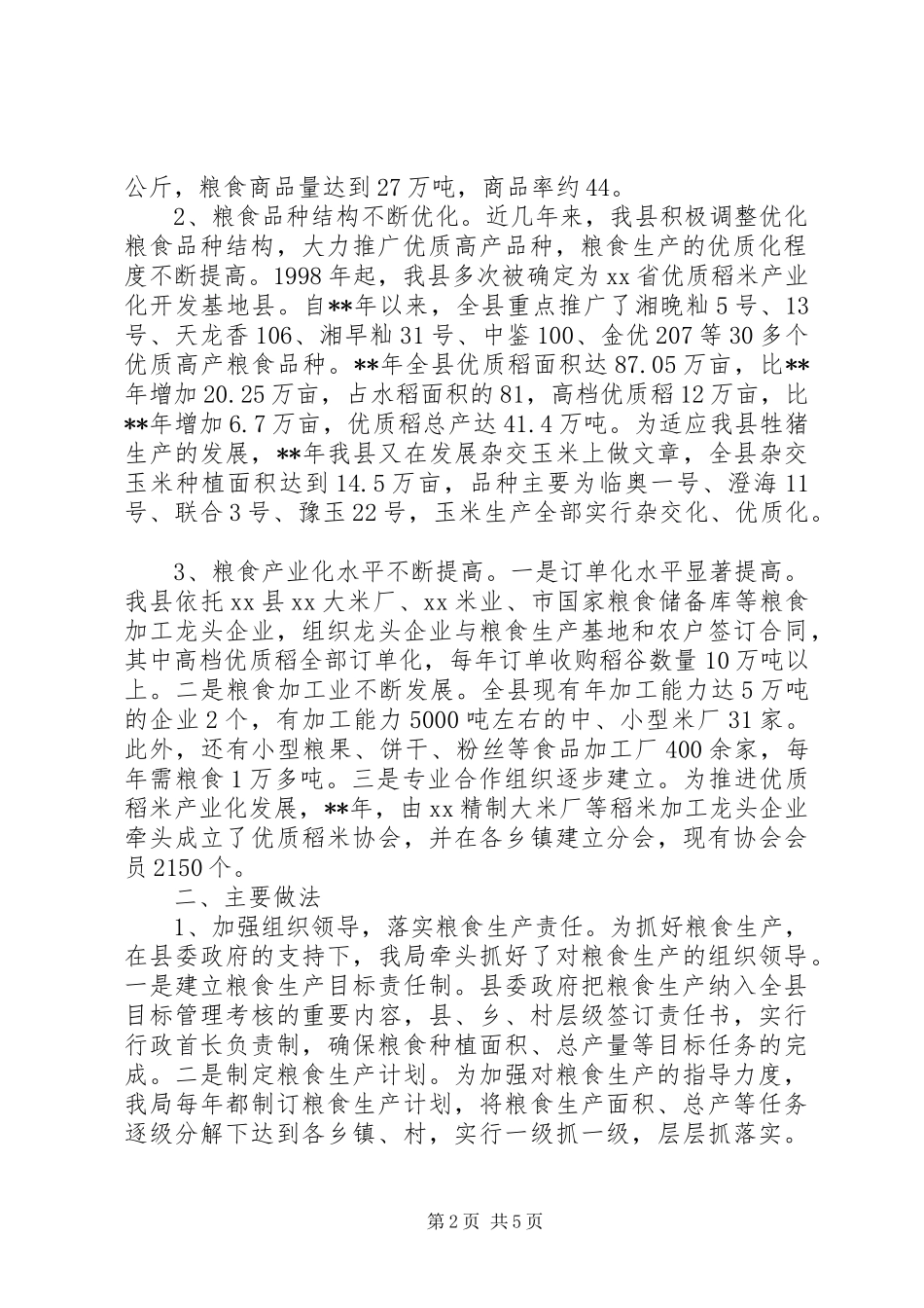 农业局粮食生产创优自查汇报_第2页