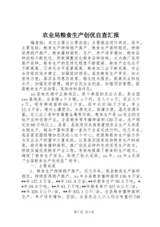 农业局粮食生产创优自查汇报