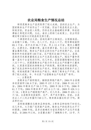 农业局粮食生产情况总结