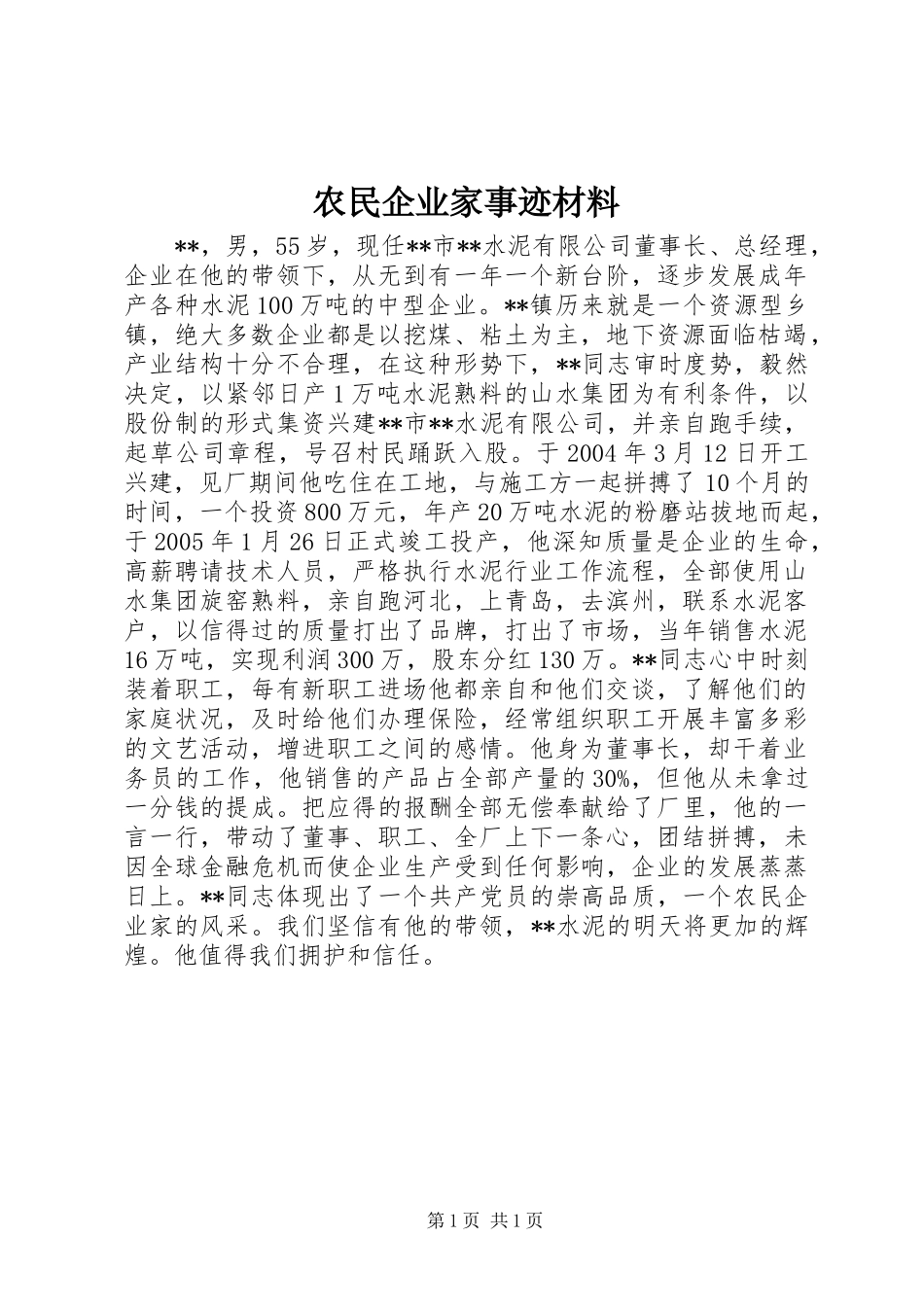 农民企业家事迹材料_第1页
