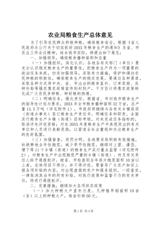 农业局粮食生产总体意见