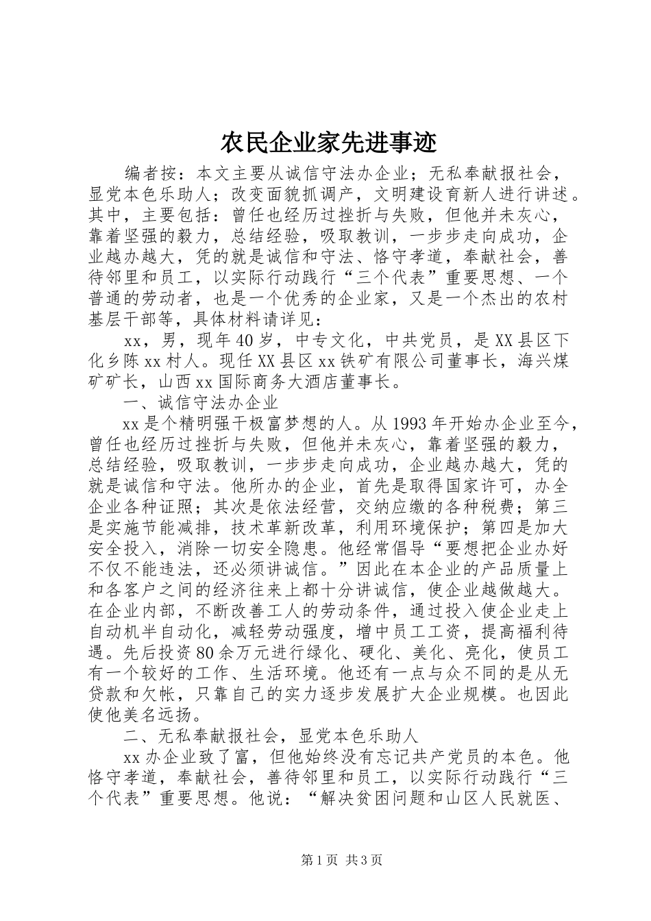 农民企业家先进事迹_第1页