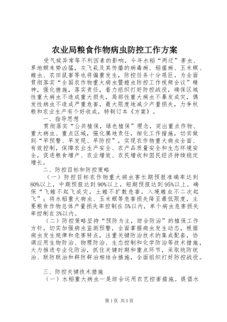 农业局粮食作物病虫防控工作方案