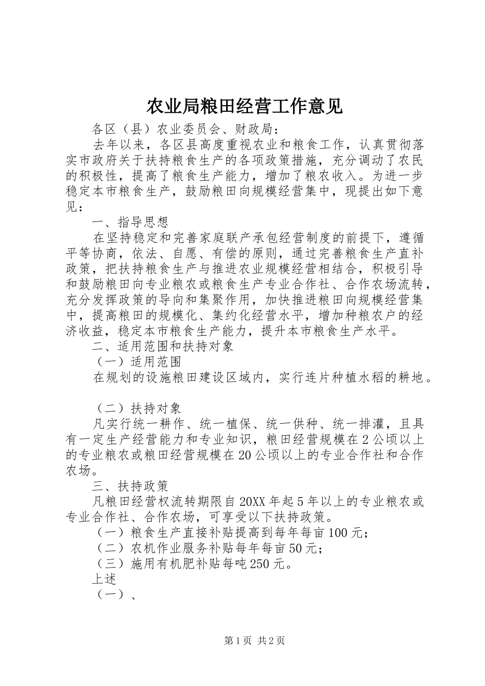 农业局粮田经营工作意见_第1页