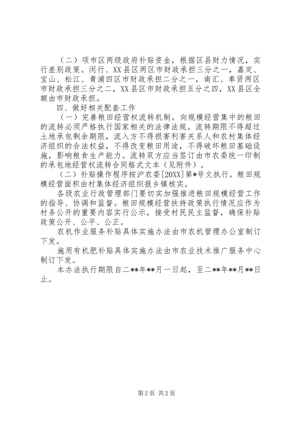 农业局粮田经营工作意见_第2页