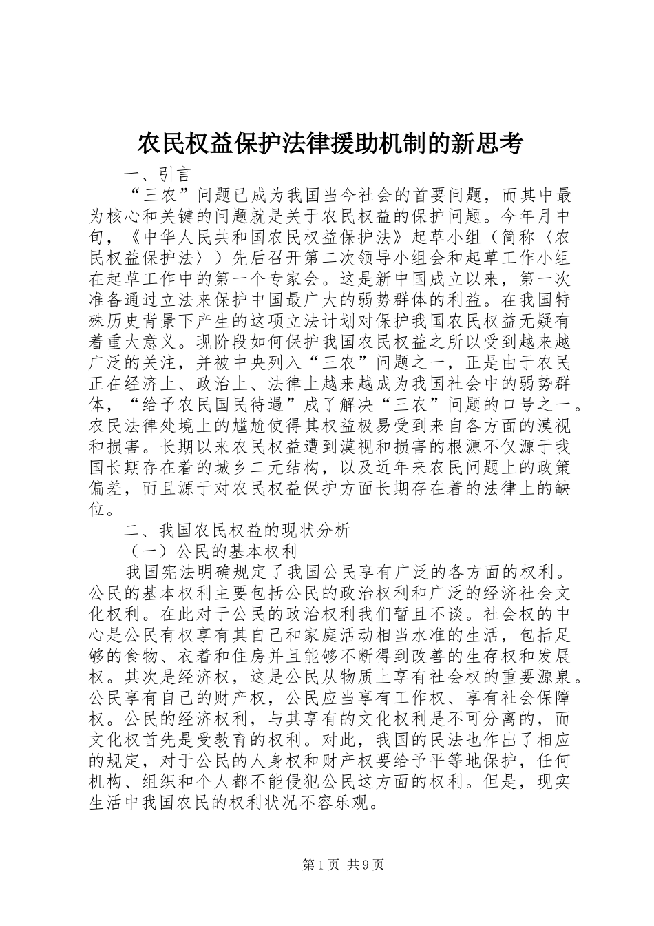 农民权益保护法律援助机制的新思考_第1页