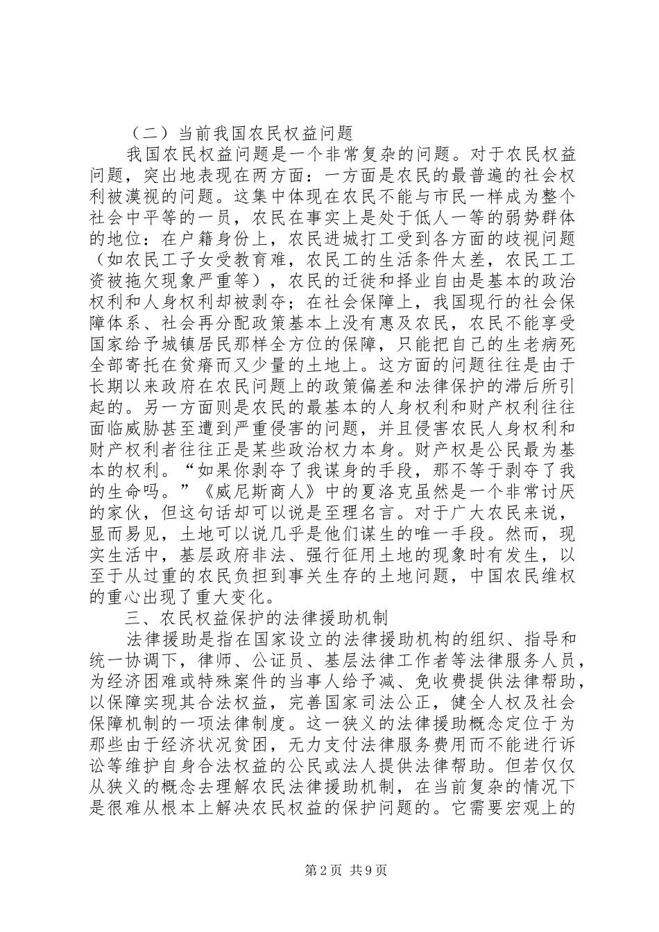 农民权益保护法律援助机制的新思考_第2页