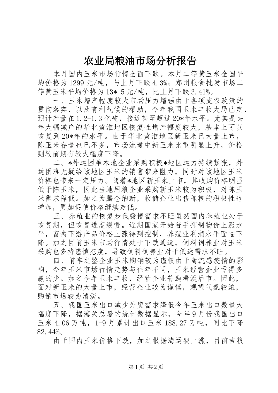 农业局粮油市场分析报告_第1页