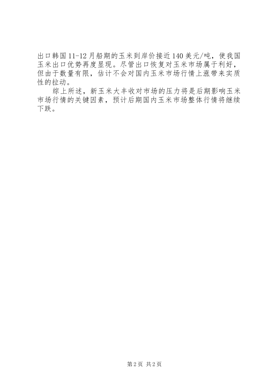 农业局粮油市场分析报告_第2页