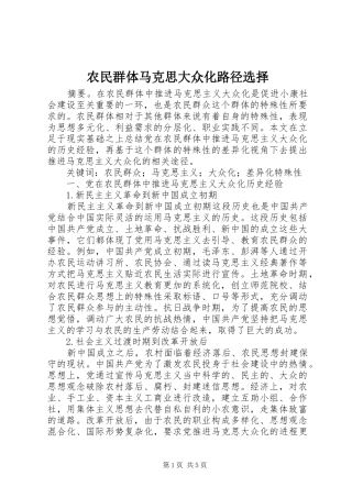 农民群体马克思大众化路径选择