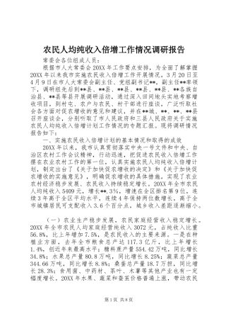 农民人均纯收入倍增工作情况调研报告