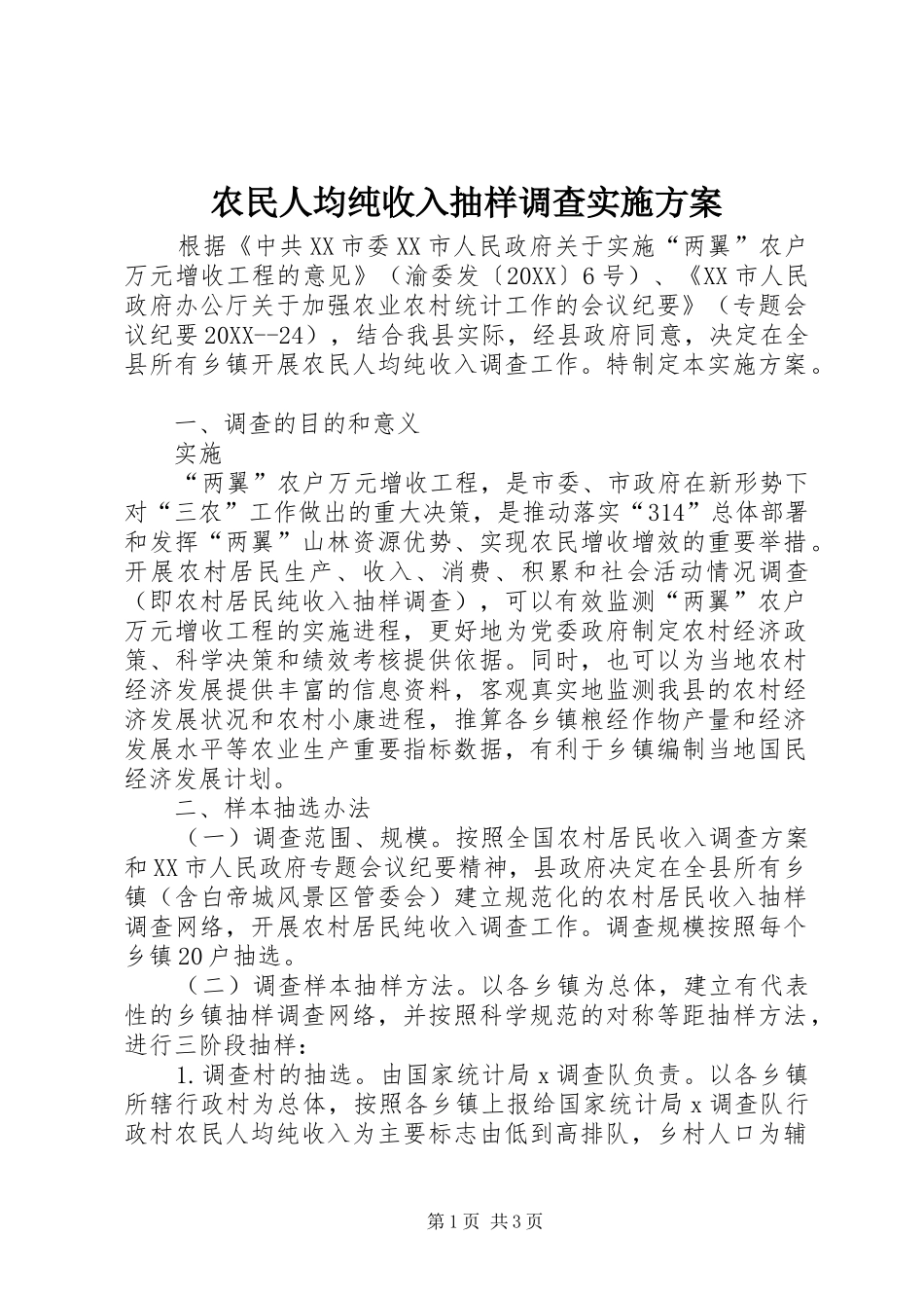 农民人均纯收入抽样调查实施方案_第1页