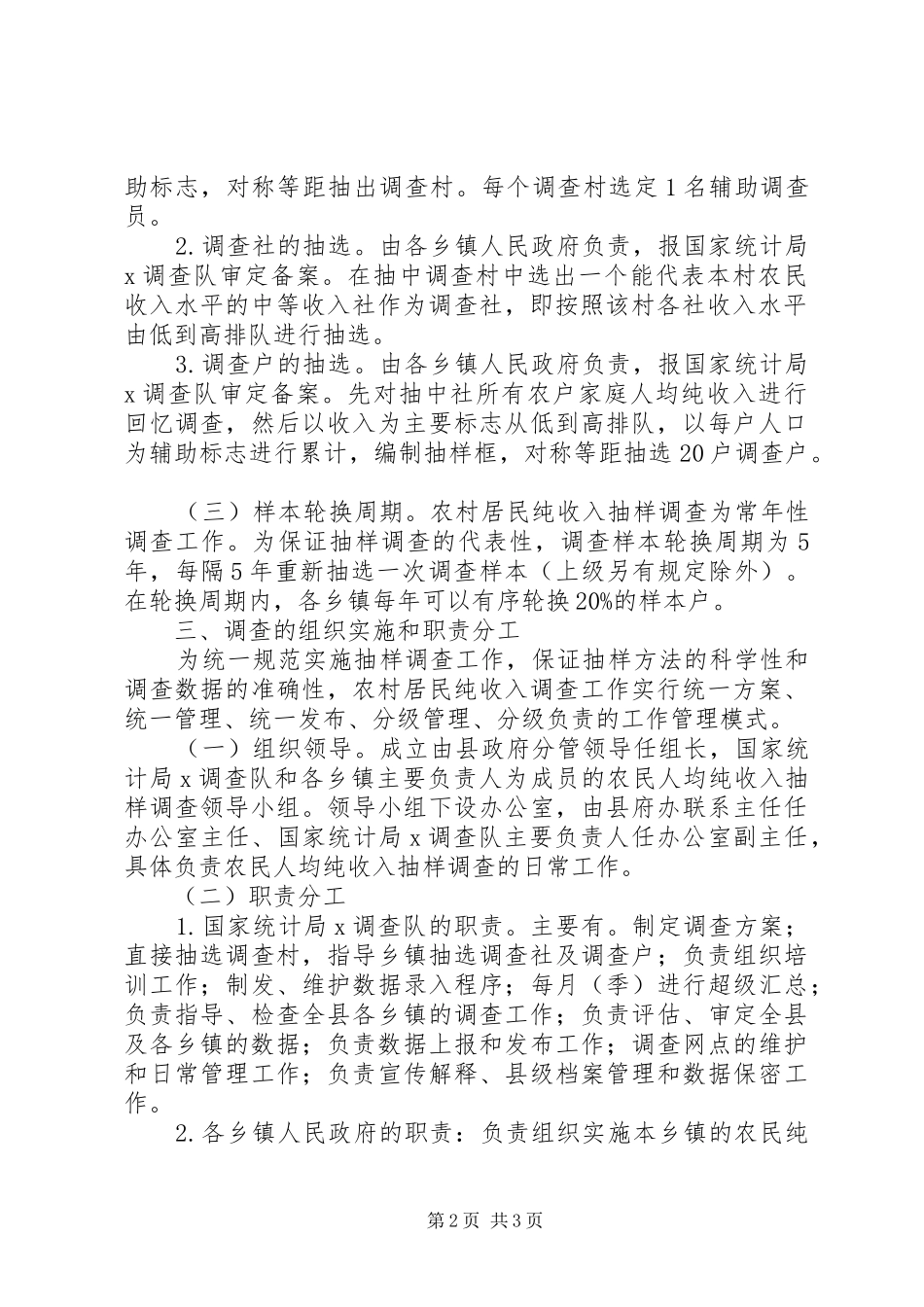 农民人均纯收入抽样调查实施方案_第2页