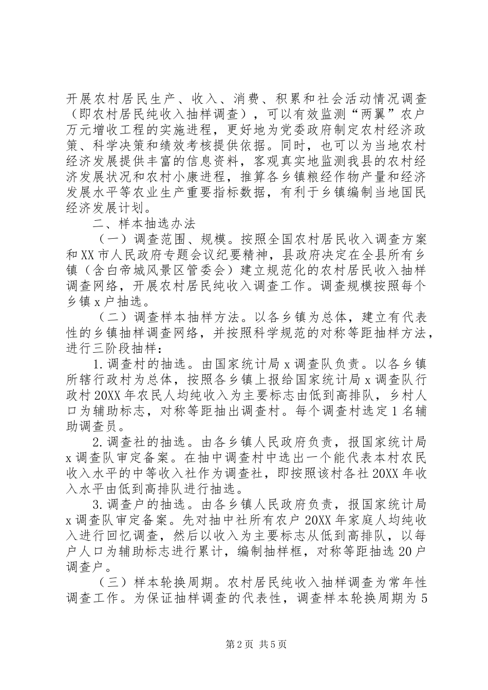 农民人均纯收入调查方案_第2页