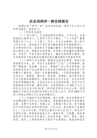 农业局两评一树安排报告
