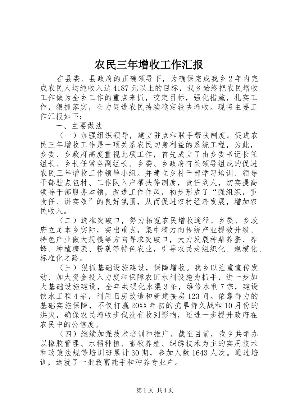 农民三年增收工作汇报_第1页