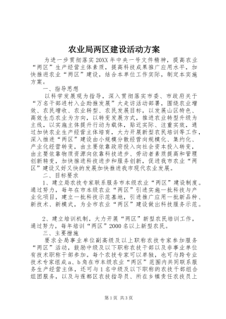 农业局两区建设活动方案