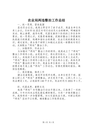 农业局两违整治工作总结