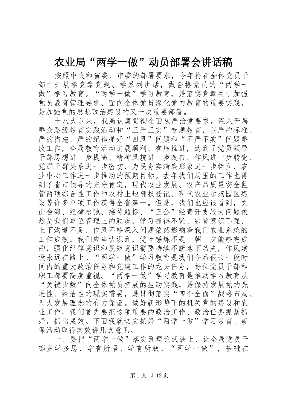 农业局两学一做动员部署会致辞稿_第1页