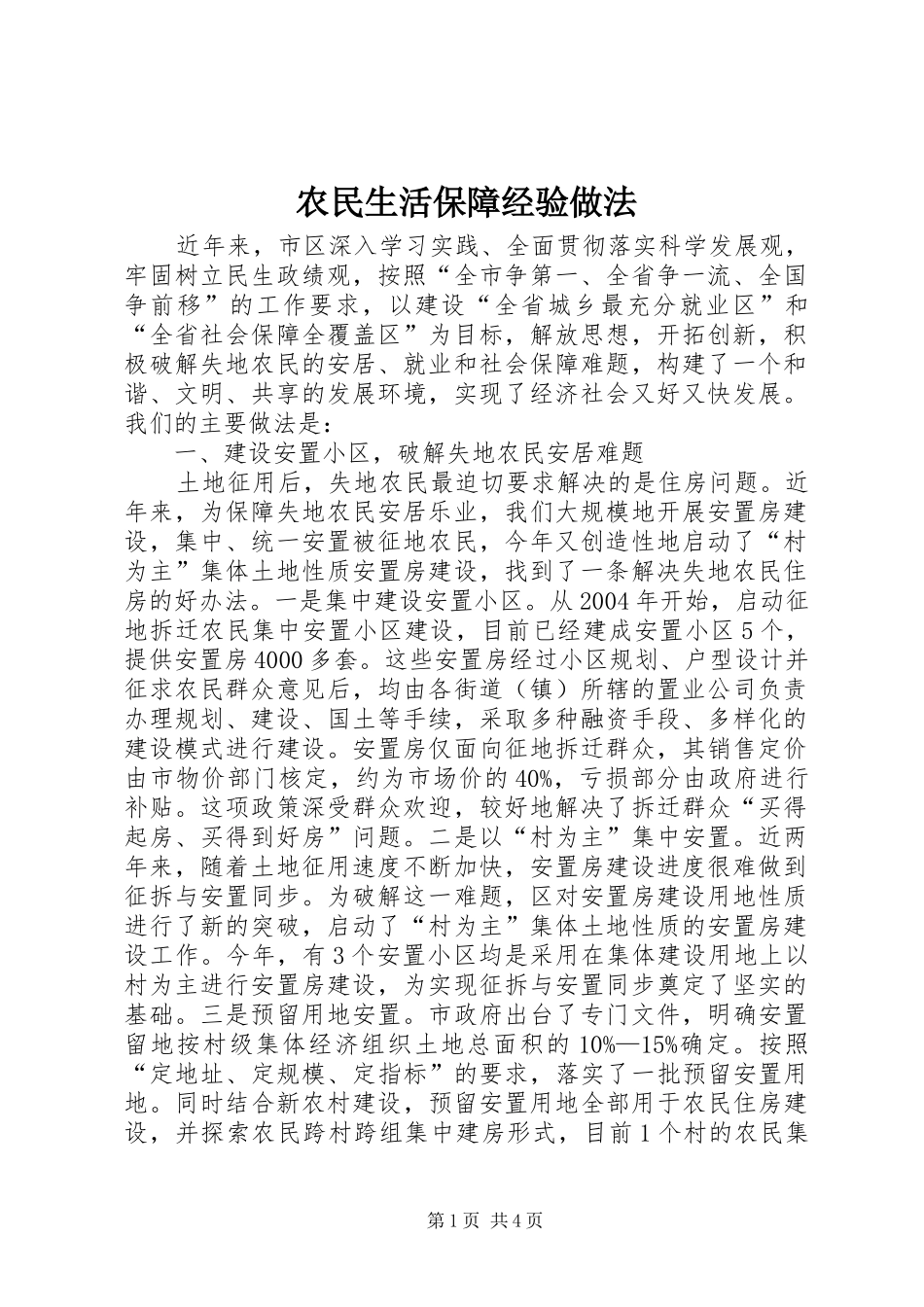 农民生活保障经验做法_第1页
