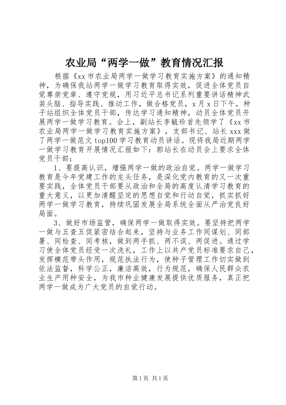 农业局两学一做教育情况汇报_第1页