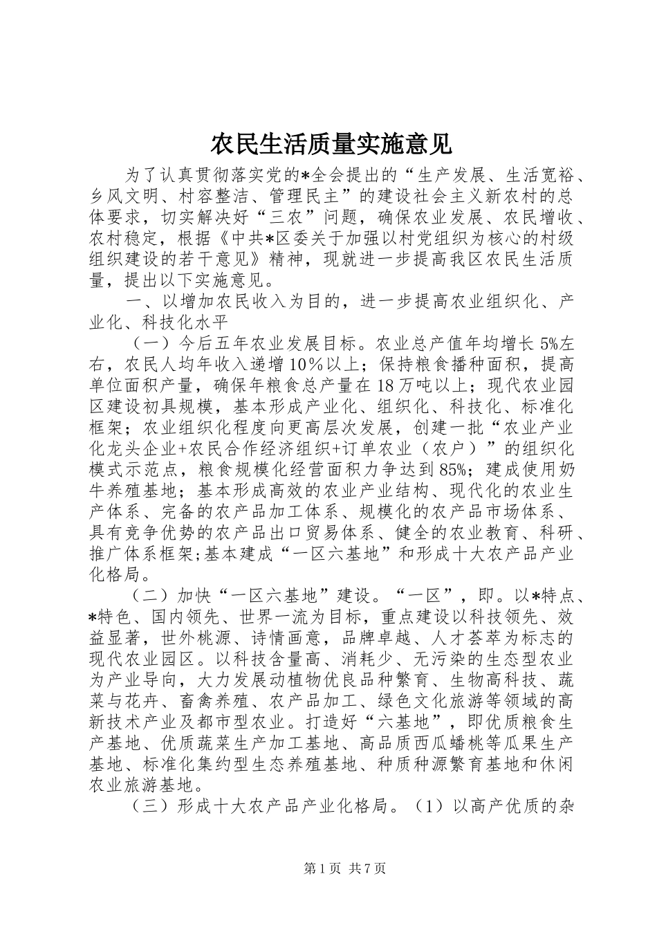 农民生活质量实施意见_第1页