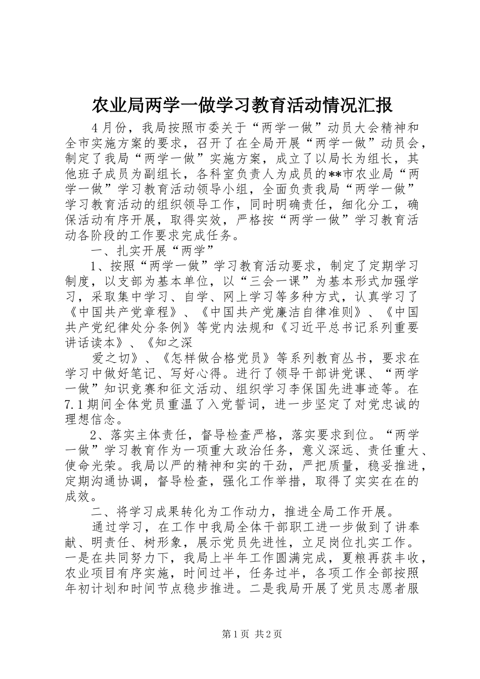 农业局两学一做学习教育活动情况汇报_第1页