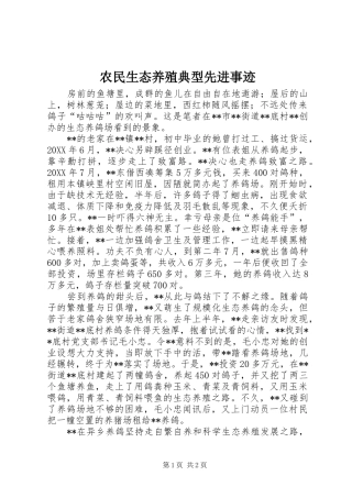 农民生态养殖典型先进事迹