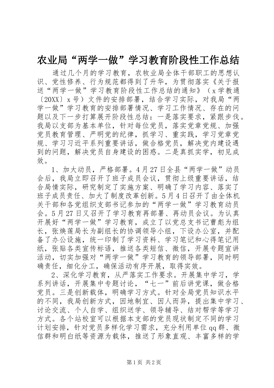 农业局两学一做学习教育阶段性工作总结_第1页