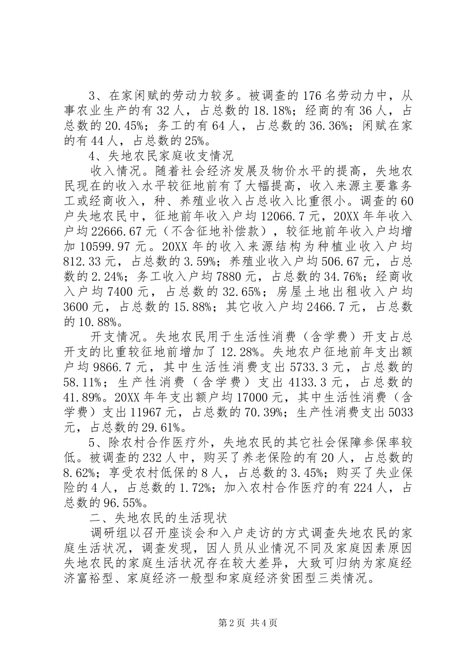 农民失地生活现状调研报告_第2页