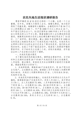 农民失地生活现状调研报告
