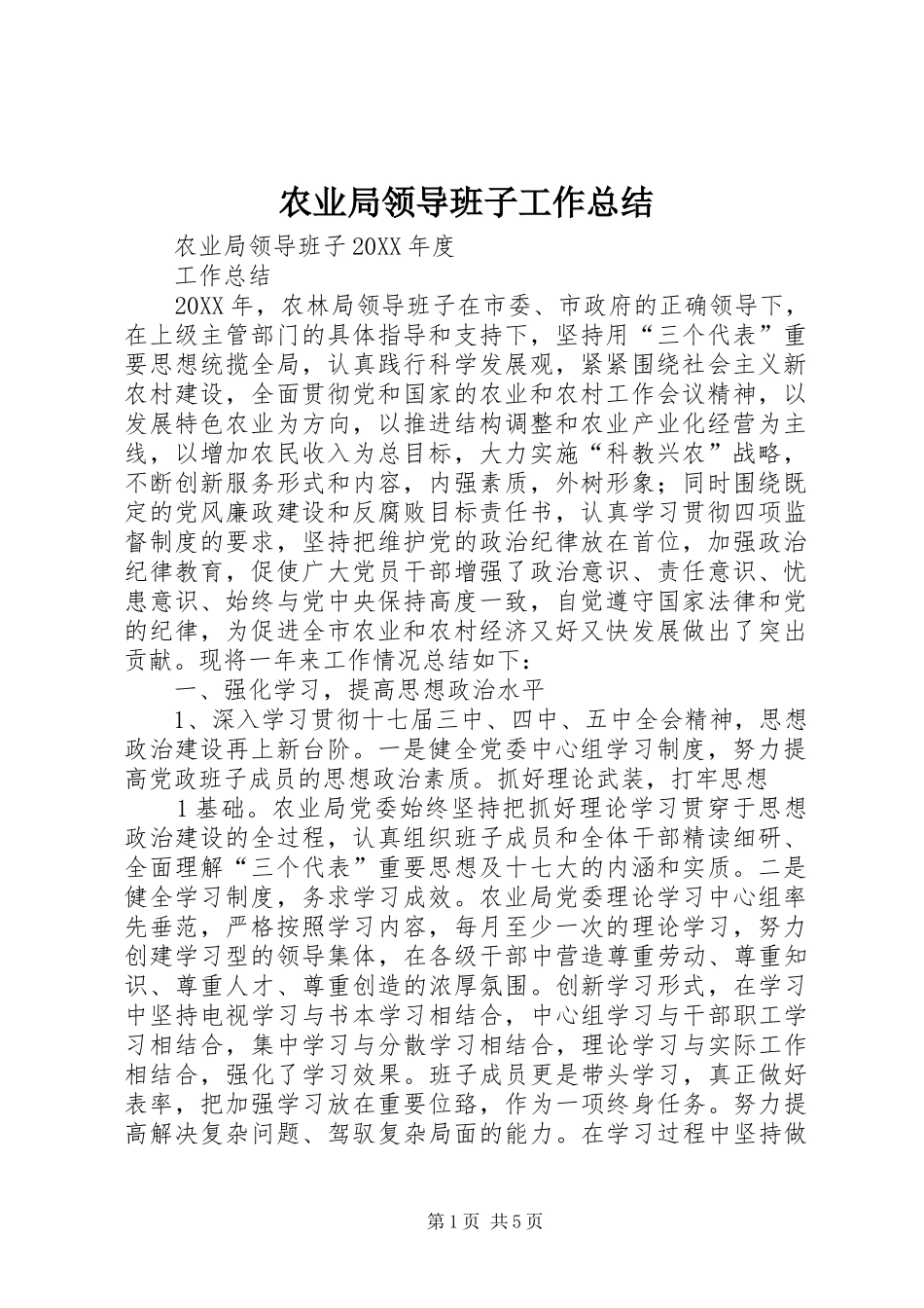 农业局领导班子工作总结_第1页