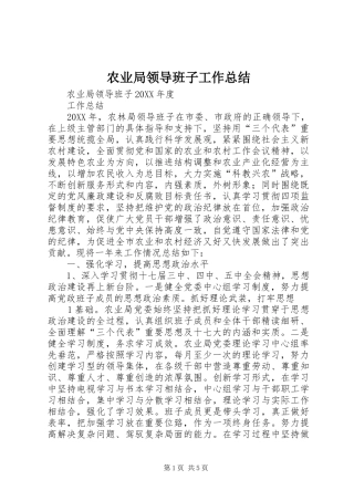 农业局领导班子工作总结