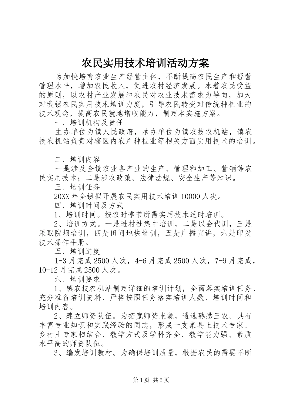 农民实用技术培训活动方案_第1页