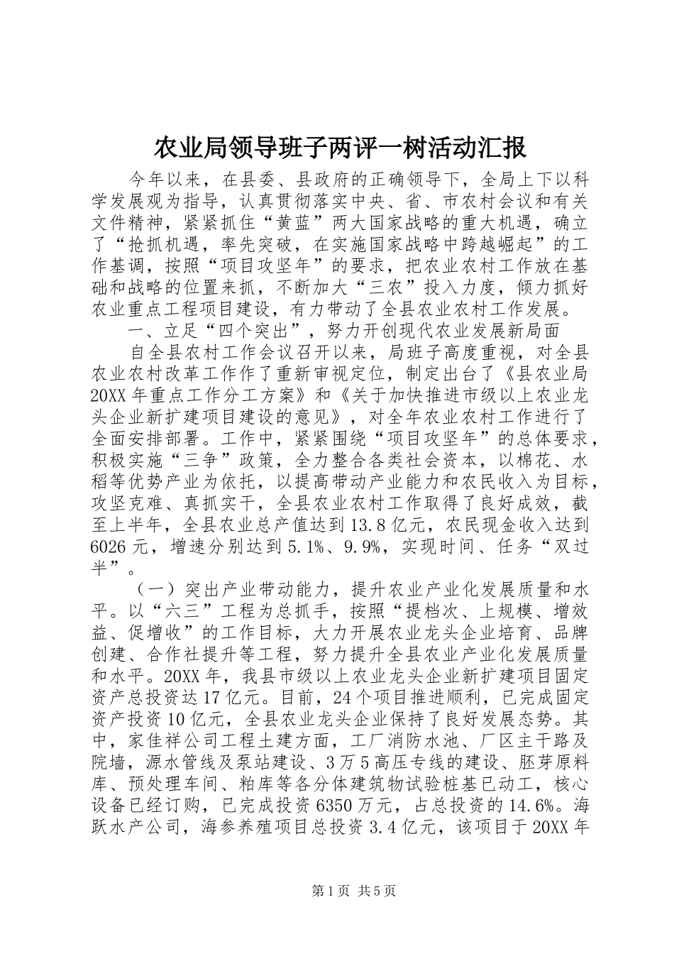 农业局领导班子两评一树活动汇报_第1页