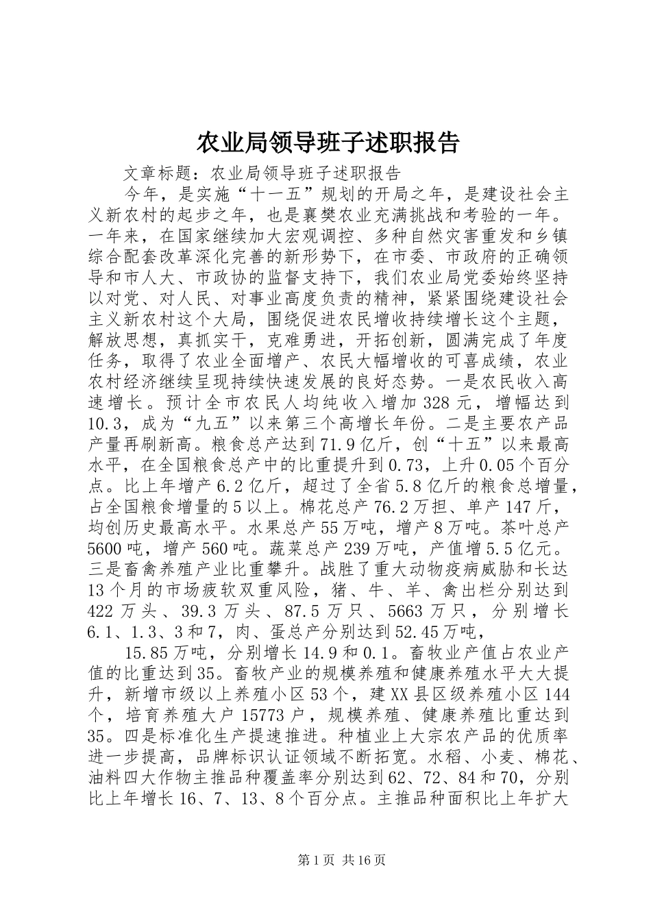 农业局领导班子述职报告_第1页