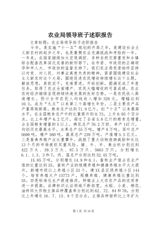 农业局领导班子述职报告