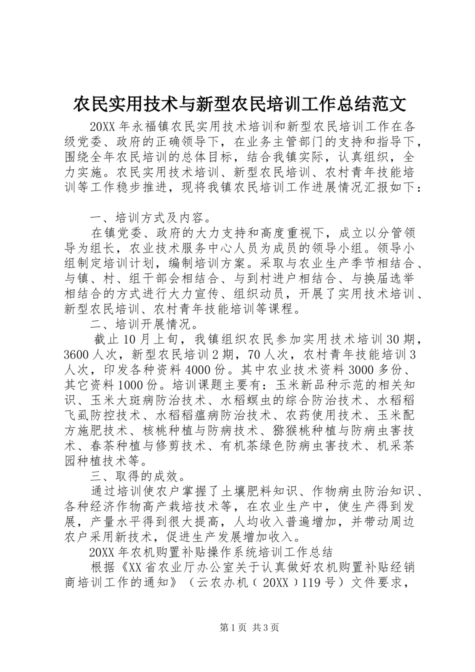 农民实用技术与新型农民培训工作总结范文_第1页