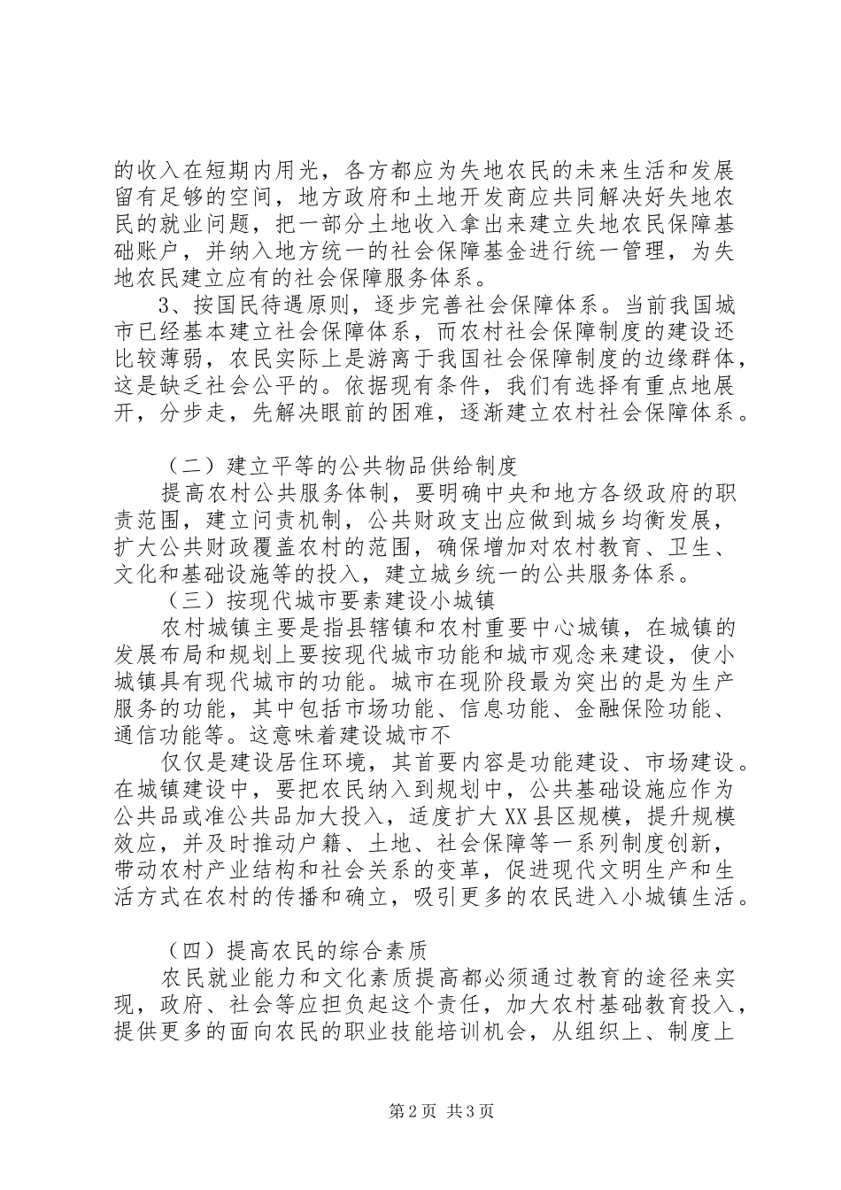 农民市民化与农业现代化协调发展研究_第2页