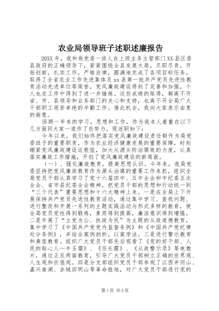 农业局领导班子述职述廉报告