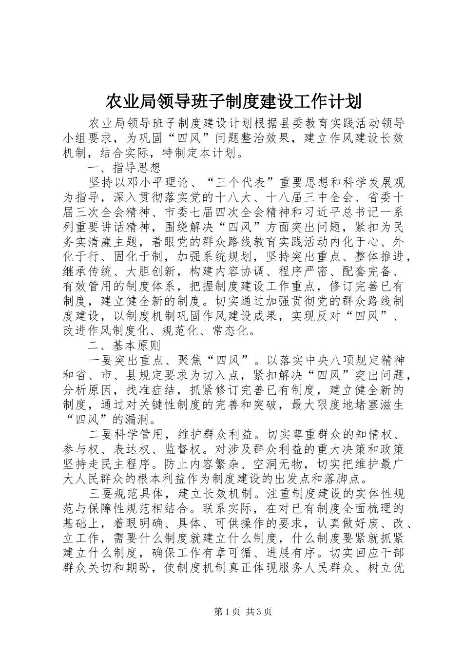 农业局领导班子制度建设工作计划_第1页