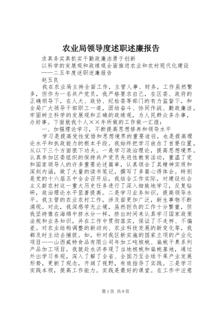 农业局领导度述职述廉报告