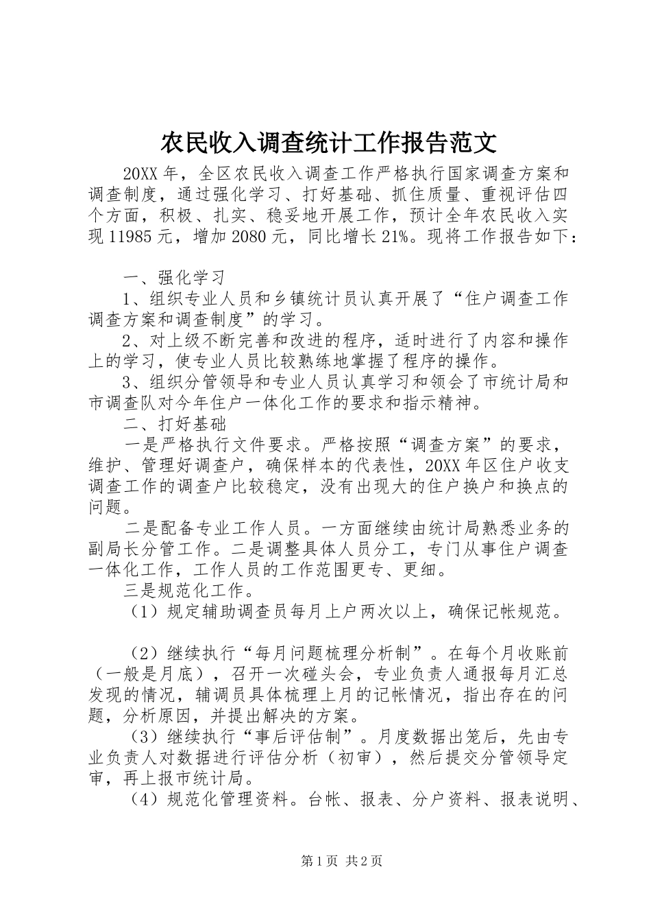 农民收入调查统计工作报告范文_第1页