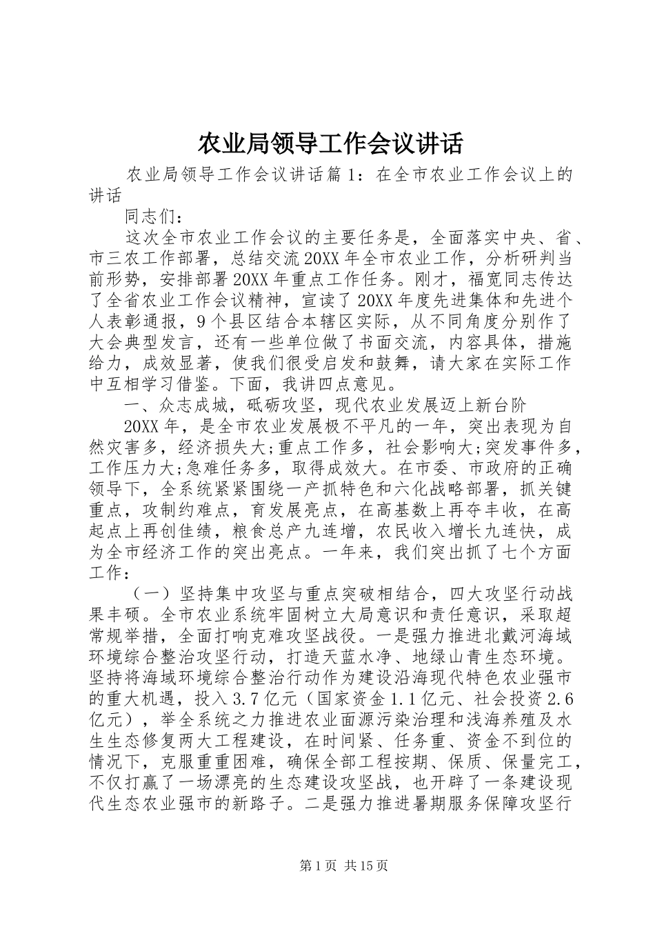 农业局领导工作会议致辞_第1页