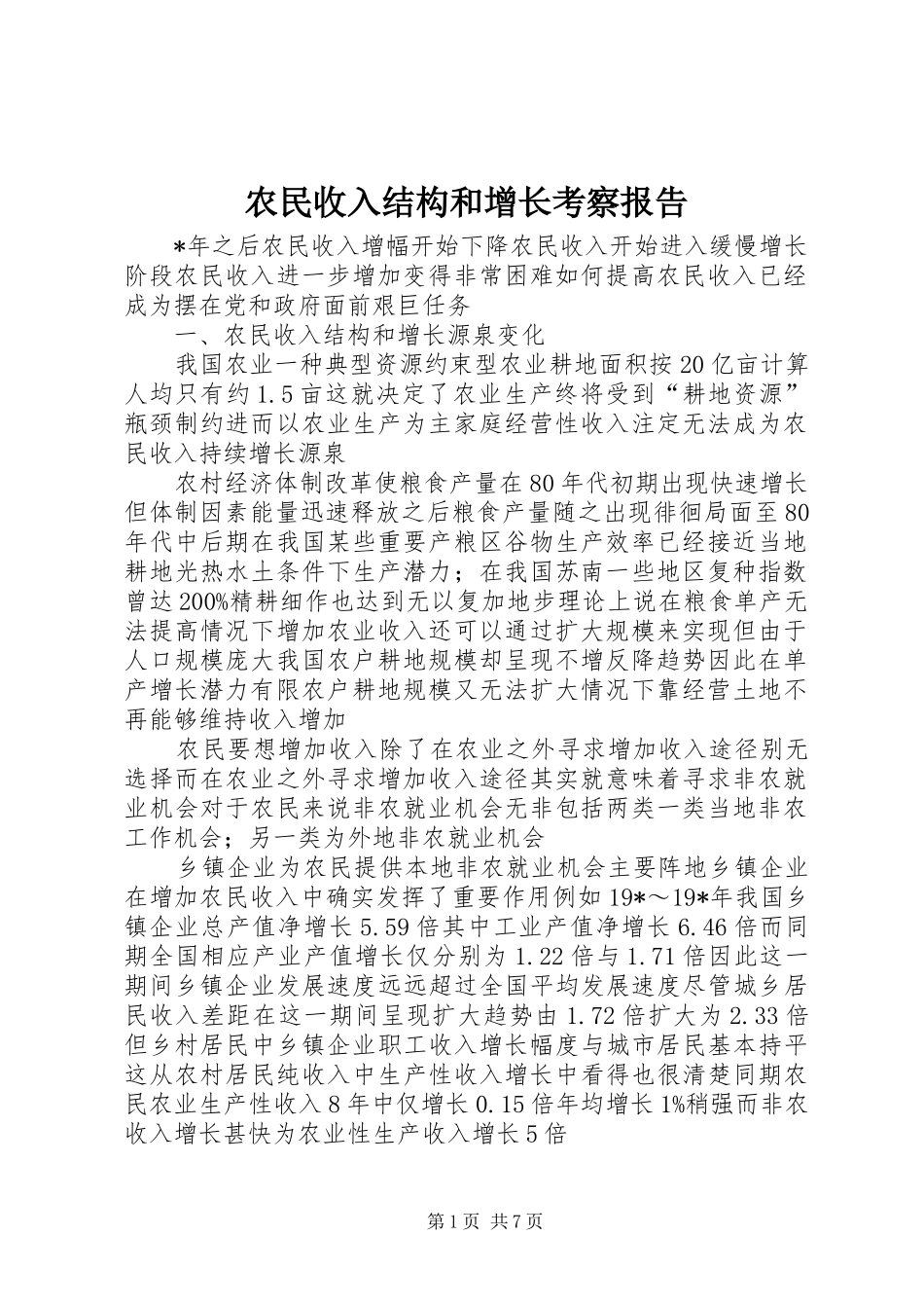 农民收入结构和增长考察报告_第1页